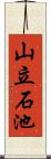 山立石池 Scroll