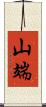 山端 Scroll