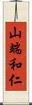 山端和仁 Scroll