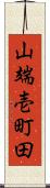 山端壱町田 Scroll