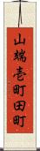 山端壱町田町 Scroll