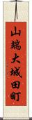 山端大城田町 Scroll