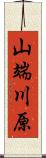 山端川原 Scroll