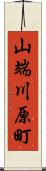 山端川原町 Scroll