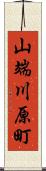 山端川原町 Scroll