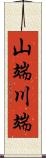 山端川端 Scroll