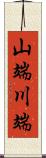 山端川端 Scroll