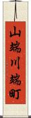 山端川端町 Scroll