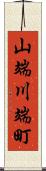 山端川端町 Scroll