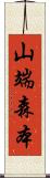山端森本 Scroll
