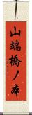 山端橋ノ本 Scroll