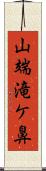 山端滝ケ鼻 Scroll
