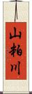 山粕川 Scroll