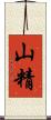 山精 Scroll