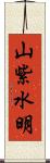 山紫水明 Scroll