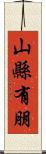 山縣有朋 Scroll