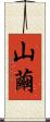 山繭 Scroll
