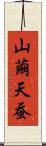 山繭 Scroll