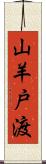 山羊戸渡 Scroll