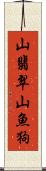 山翡翠 Scroll
