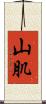 山肌 Scroll