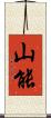 山能 Scroll
