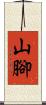 山腳 Scroll