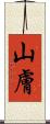 山膚 Scroll
