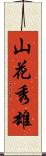 山花秀雄 Scroll
