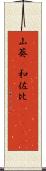 山葵(P) Scroll