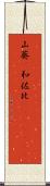 山葵(P) Scroll