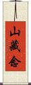 山藏念 Scroll