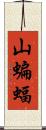山蝙蝠 Scroll