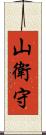 山衛守 Scroll