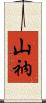 山衲 Scroll