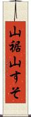 山裾 Scroll