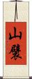 山襞 Scroll