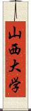 山西大学 Scroll