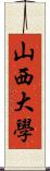 山西大學 Scroll