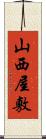 山西屋敷 Scroll