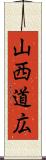 山西道広 Scroll