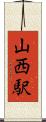山西駅 Scroll