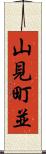 山見町並 Scroll