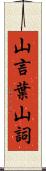 山言葉 Scroll