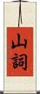 山詞 Scroll