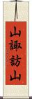 山諏訪山 Scroll