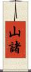山諸 Scroll