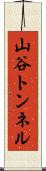 山谷トンネル Scroll