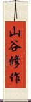 山谷修作 Scroll