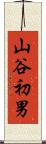 山谷初男 Scroll